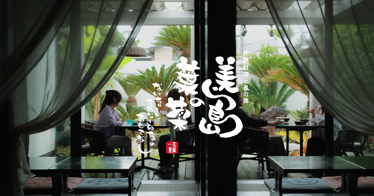 美ら島の葉菜 沖縄料理と島の酒